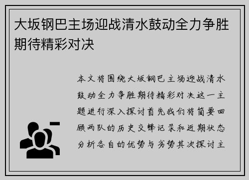 大坂钢巴主场迎战清水鼓动全力争胜期待精彩对决