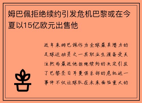 姆巴佩拒绝续约引发危机巴黎或在今夏以15亿欧元出售他