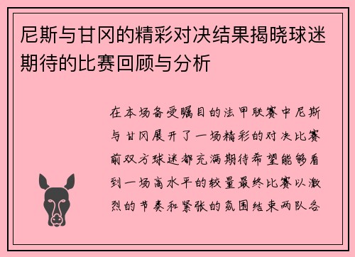 尼斯与甘冈的精彩对决结果揭晓球迷期待的比赛回顾与分析