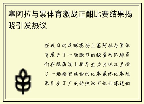 塞阿拉与累体育激战正酣比赛结果揭晓引发热议
