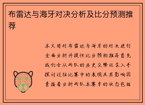 布雷达与海牙对决分析及比分预测推荐