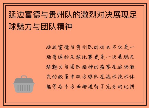 延边富德与贵州队的激烈对决展现足球魅力与团队精神