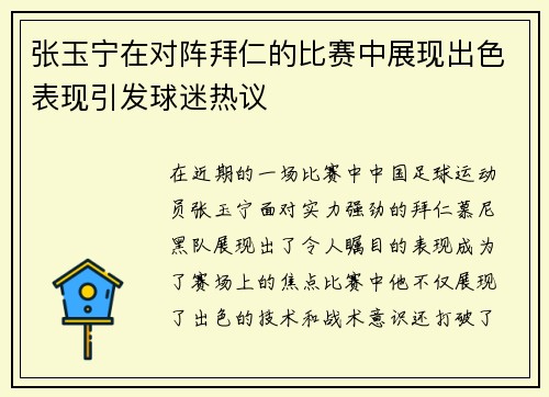 张玉宁在对阵拜仁的比赛中展现出色表现引发球迷热议