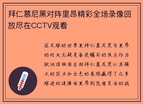 拜仁慕尼黑对阵里昂精彩全场录像回放尽在CCTV观看