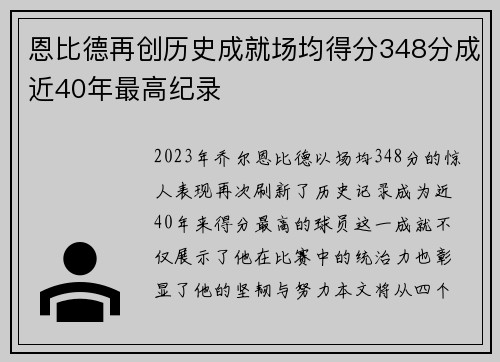 恩比德再创历史成就场均得分348分成近40年最高纪录