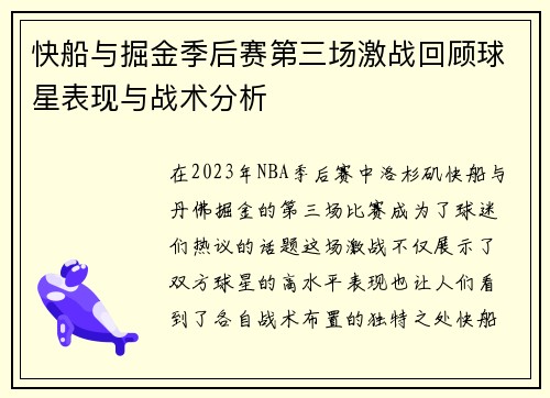 快船与掘金季后赛第三场激战回顾球星表现与战术分析