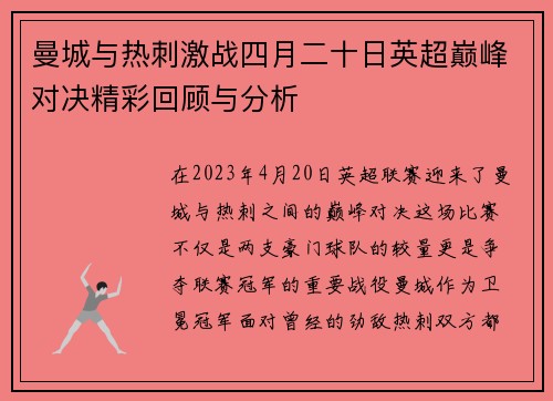曼城与热刺激战四月二十日英超巅峰对决精彩回顾与分析