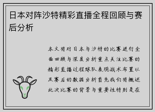 日本对阵沙特精彩直播全程回顾与赛后分析