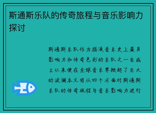 斯通斯乐队的传奇旅程与音乐影响力探讨