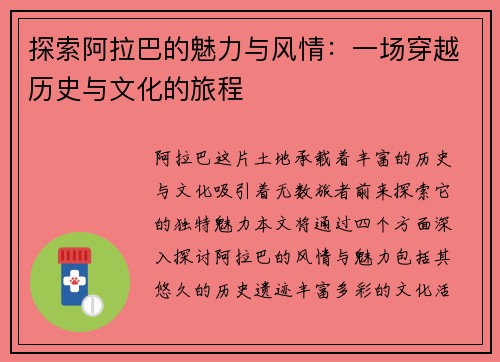 探索阿拉巴的魅力与风情：一场穿越历史与文化的旅程