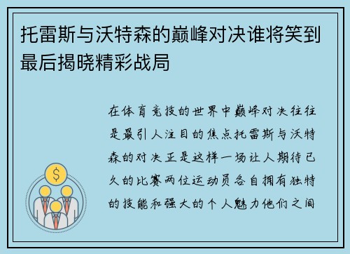 托雷斯与沃特森的巅峰对决谁将笑到最后揭晓精彩战局