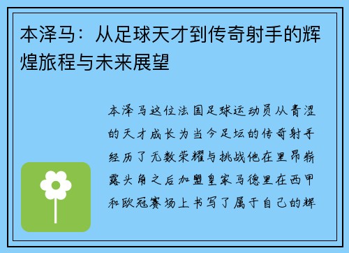 本泽马：从足球天才到传奇射手的辉煌旅程与未来展望