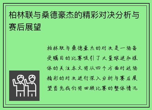柏林联与桑德豪杰的精彩对决分析与赛后展望