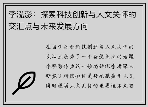 李泓澎：探索科技创新与人文关怀的交汇点与未来发展方向