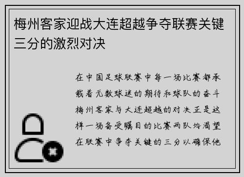 梅州客家迎战大连超越争夺联赛关键三分的激烈对决