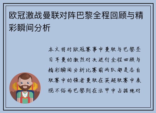 欧冠激战曼联对阵巴黎全程回顾与精彩瞬间分析