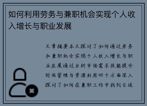 如何利用劳务与兼职机会实现个人收入增长与职业发展