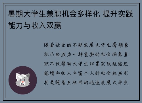 暑期大学生兼职机会多样化 提升实践能力与收入双赢