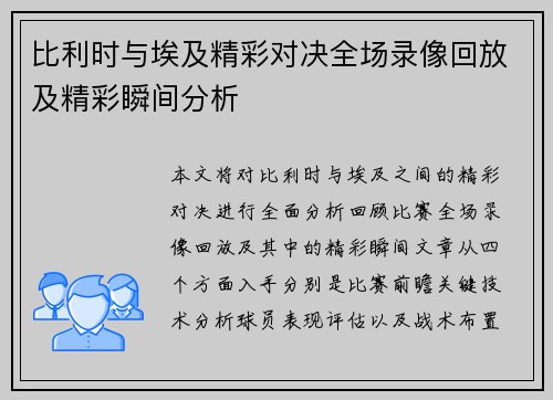 比利时与埃及精彩对决全场录像回放及精彩瞬间分析