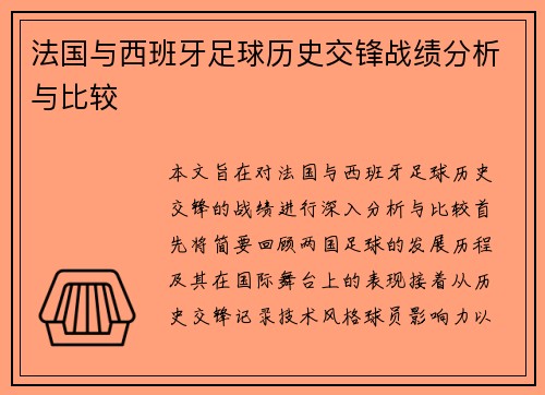法国与西班牙足球历史交锋战绩分析与比较