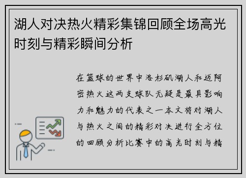 湖人对决热火精彩集锦回顾全场高光时刻与精彩瞬间分析