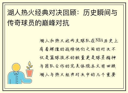湖人热火经典对决回顾：历史瞬间与传奇球员的巅峰对抗