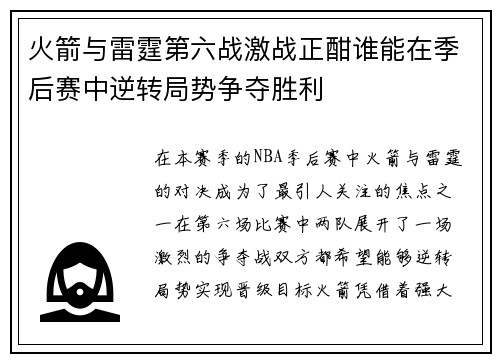 火箭与雷霆第六战激战正酣谁能在季后赛中逆转局势争夺胜利