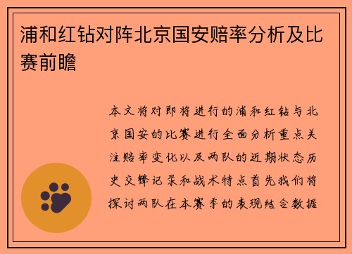 浦和红钻对阵北京国安赔率分析及比赛前瞻