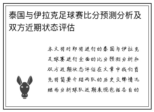 泰国与伊拉克足球赛比分预测分析及双方近期状态评估