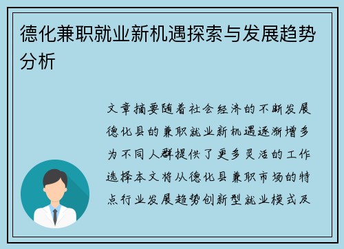 德化兼职就业新机遇探索与发展趋势分析