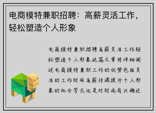 电商模特兼职招聘：高薪灵活工作，轻松塑造个人形象