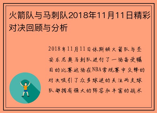 火箭队与马刺队2018年11月11日精彩对决回顾与分析