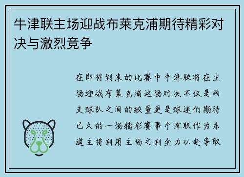 牛津联主场迎战布莱克浦期待精彩对决与激烈竞争