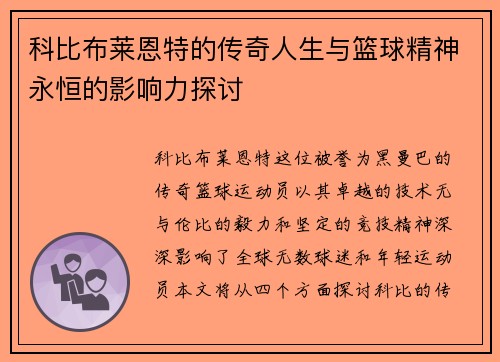 科比布莱恩特的传奇人生与篮球精神永恒的影响力探讨