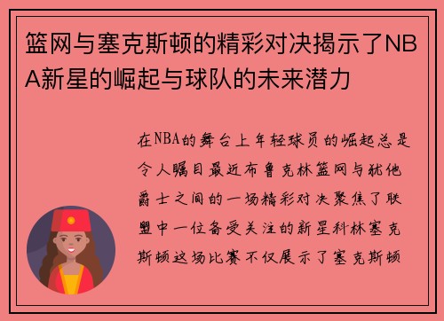 篮网与塞克斯顿的精彩对决揭示了NBA新星的崛起与球队的未来潜力