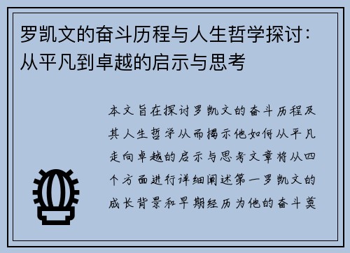 罗凯文的奋斗历程与人生哲学探讨：从平凡到卓越的启示与思考
