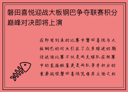 磐田喜悦迎战大板钢巴争夺联赛积分巅峰对决即将上演
