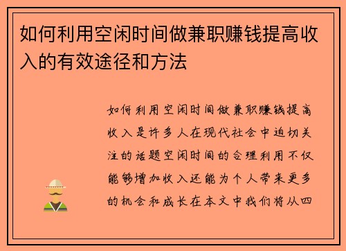如何利用空闲时间做兼职赚钱提高收入的有效途径和方法