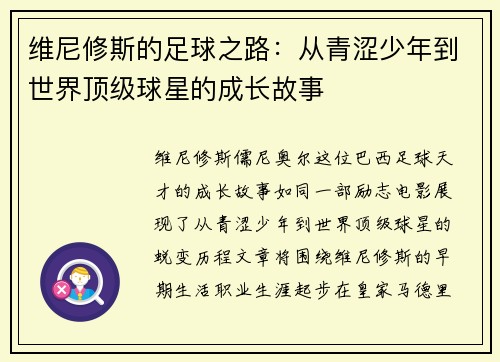维尼修斯的足球之路：从青涩少年到世界顶级球星的成长故事