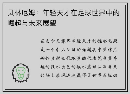 贝林厄姆：年轻天才在足球世界中的崛起与未来展望
