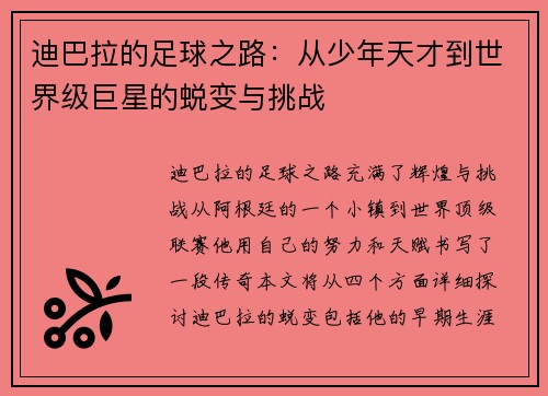 迪巴拉的足球之路：从少年天才到世界级巨星的蜕变与挑战