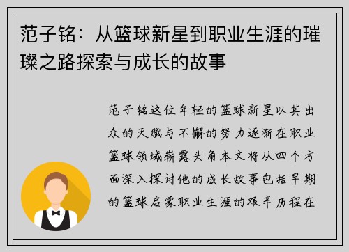 范子铭：从篮球新星到职业生涯的璀璨之路探索与成长的故事