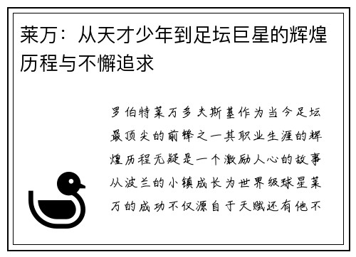 莱万：从天才少年到足坛巨星的辉煌历程与不懈追求