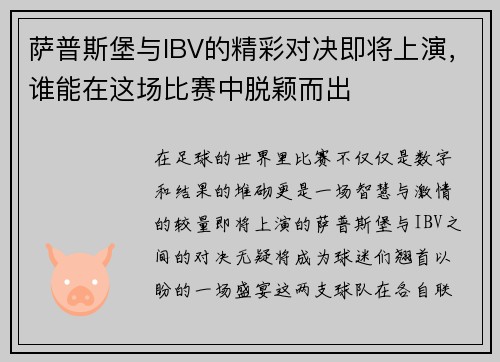 萨普斯堡与IBV的精彩对决即将上演，谁能在这场比赛中脱颖而出