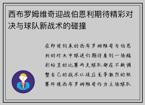 西布罗姆维奇迎战伯恩利期待精彩对决与球队新战术的碰撞