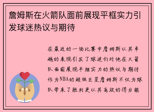 詹姆斯在火箭队面前展现平框实力引发球迷热议与期待