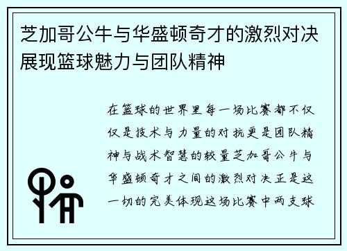芝加哥公牛与华盛顿奇才的激烈对决展现篮球魅力与团队精神