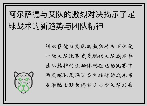 阿尔萨德与艾队的激烈对决揭示了足球战术的新趋势与团队精神