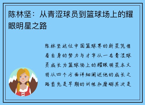 陈林坚：从青涩球员到篮球场上的耀眼明星之路