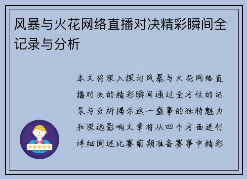 风暴与火花网络直播对决精彩瞬间全记录与分析